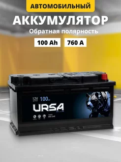 Аккумулятор автомобильный 100 Ач 760 A обратная полярность URSA 227897064 купить за 8 087 ₽ в интернет-магазине Wildberries