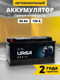 Аккумулятор автомобильный 90 Ач 720 A прямая полярность URSA 227897071 купить за 8 093 ₽ в интернет-магазине Wildberries