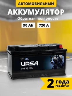 Аккумулятор автомобильный 90 Ач 720 A обратная полярность URSA 227897072 купить за 8 093 ₽ в интернет-магазине Wildberries