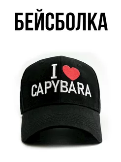 Кепка с вышивкой I love capybara