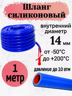 Шланг силиконовый армированный 14 мм. 1 метр KapitanArti 227898861 купить за 265 ₽ в интернет-магазине Wildberries