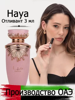 Пробники духи арабские Haya Lattafa Perfumes отливант 3 мл