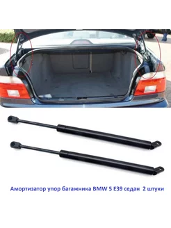 Амортизатор упор багажника BMW 5 E39 седан 2 штуки