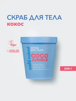 Скраб для тела "COCO JUNGLE", 250 г