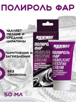 Полироль для фар Runway 50мл