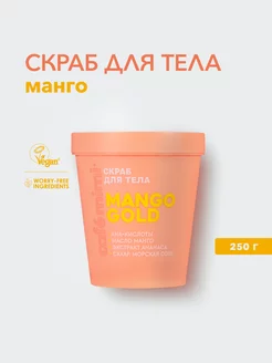 Скраб для тела "MANGO GOLD", 250 г