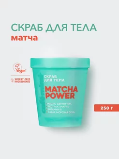 Скраб для тела "MATCHA POWER", 250 г