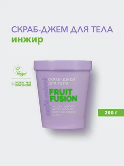 Скраб-джем для тела "FRUIT FUSION", 250 г