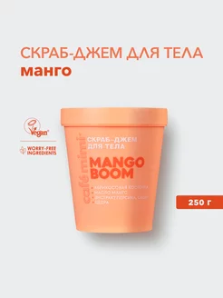 Скраб-джем для тела "MANGO BOOM", 250 г