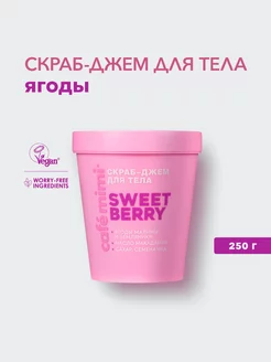 Скраб-джем для тела "SWEET BERRY", 250 г