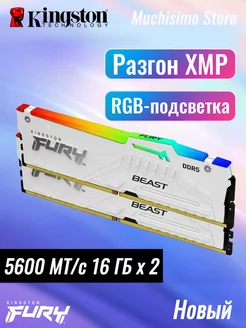 Kingston DDR5 5600MT/s 16 ГБ x 2 Белый RAM Kingston 227906286 купить за 14 409 ₽ в интернет-магазине Wildberries