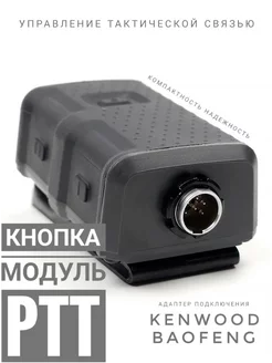 Кнопка для Kenwood PTT V20 интерфейс NATO U-174 u тактические наушники 227906503 купить за 8 091 ₽ в интернет-магазине Wildberries