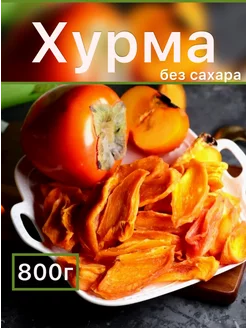 Хурма сушеная 800 гр Полезная ветка 227906547 купить за 638 ₽ в интернет-магазине Wildberries