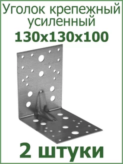 Уголок крепежный усиленный 130х130х100 Fixer 227906634 купить за 260 ₽ в интернет-магазине Wildberries