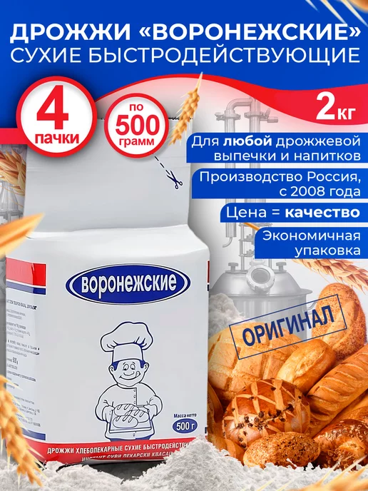 Воронежские Дрожжи хлебопекарные, сухие 500 гр х 2 шт, 4 шт