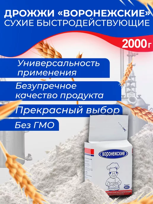 Воронежские Дрожжи хлебопекарные, сухие 500 гр х 2 шт, 4 шт, фото 2