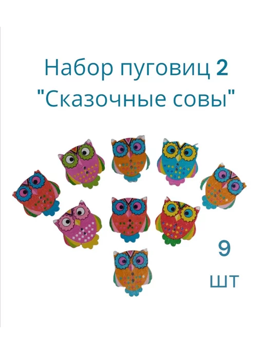 HOBBY TIME Пуговицы декоративные "Сказочные совы" 9 штук, зеленый