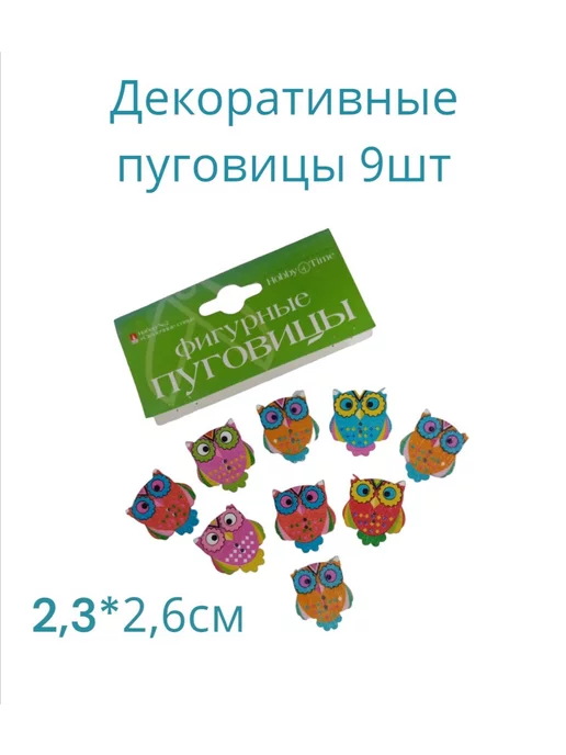 HOBBY TIME Пуговицы декоративные "Сказочные совы" 9 штук, зеленый, фото 2