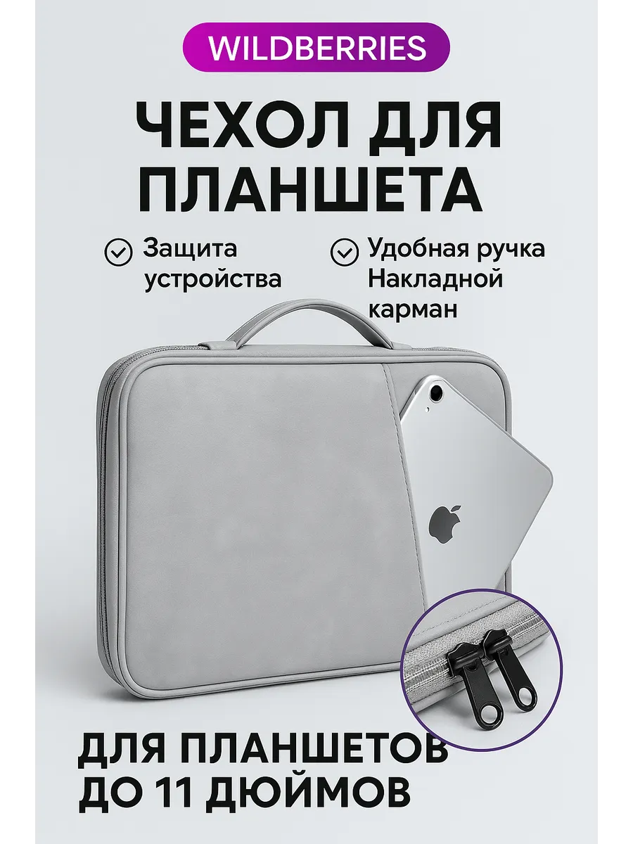 Сумка чехол для планшета до 11 дюймов универсальный