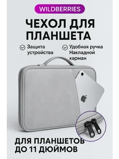 Сумка чехол для планшета до 11 дюймов универсальный Pipo 227908430 купить за 770 ₽ в интернет‑магазине Wildberries