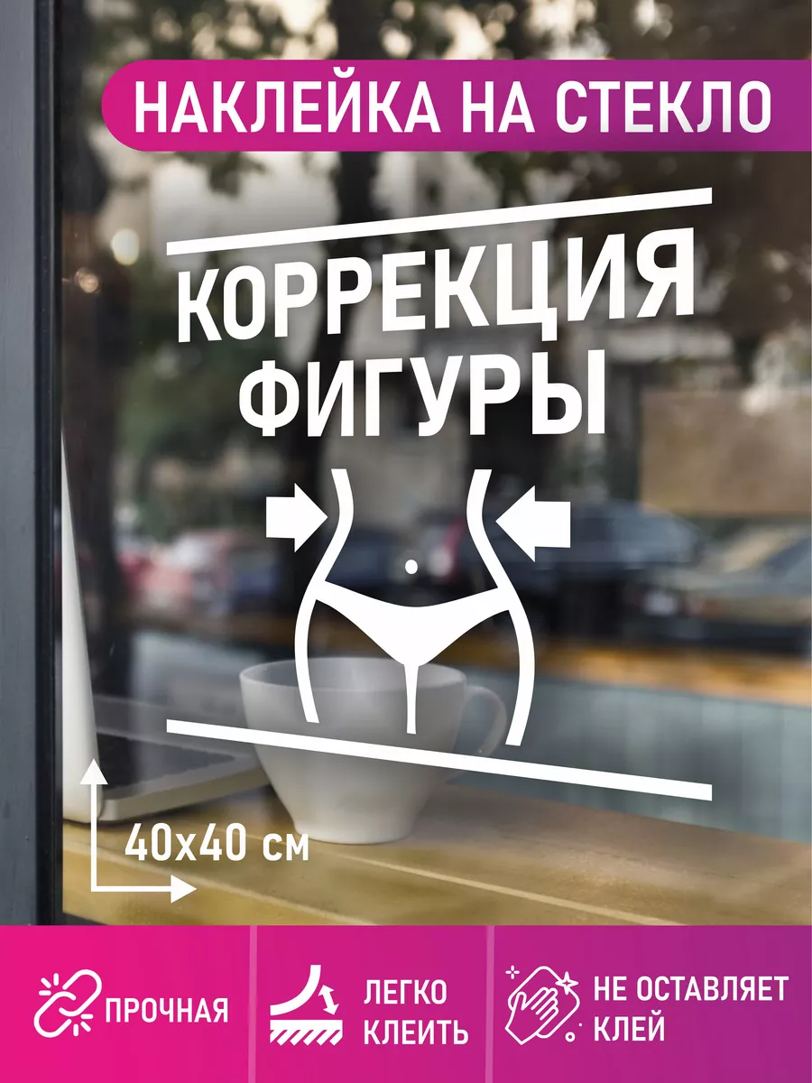 Наклейка коррекция фигуры