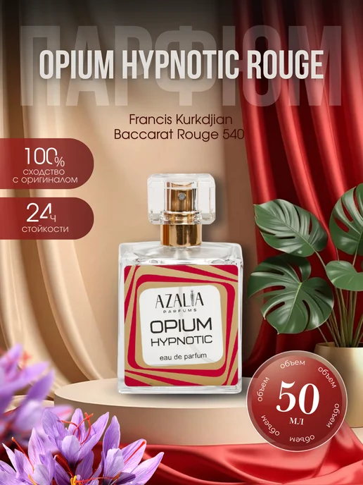 Opium Hypnotic Rouge Парфюмерная вода от Азалия Парфумс Azalia Parfums