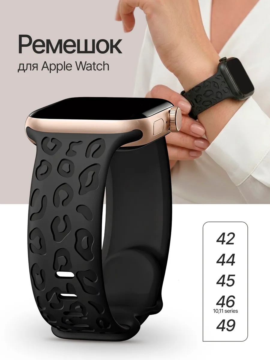 Ремешок для Apple Watch 42 44 45 46 49 мм черный леопард