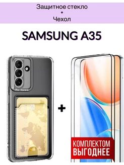 Защитное стекло и чехол Samsung A35