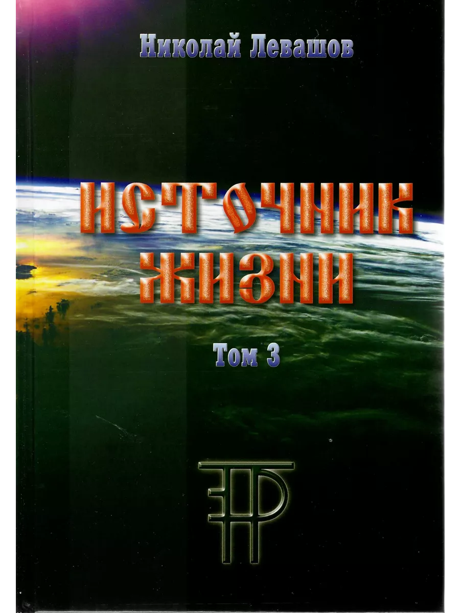 Источник жизни. Том 3