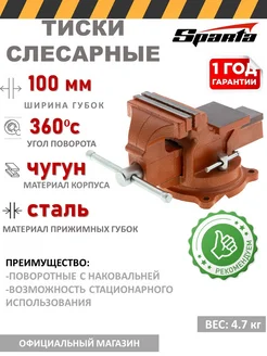 Тиски слесарные 100 мм, настольные 186235 Sparta 227909751 купить за 3 325 ₽ в интернет-магазине Wildberries