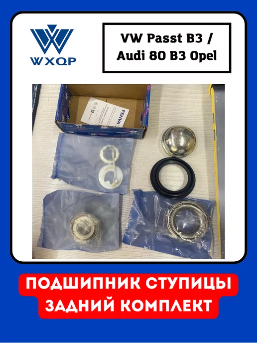 WXQP Подшипник ступицы задний комплект Audi Vw Opel Jetta Nexia