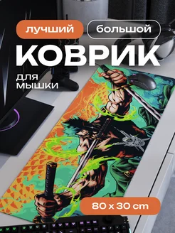 Коврик для мышки большой игровой аниме Зоро 80х30 см CONTRSPEll 227911416 купить за 894 ₽ в интернет-магазине Wildberries