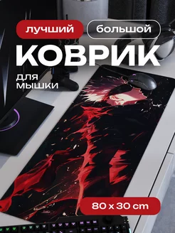 Коврик для мышки большой игровой аниме Сатору 80х30 см CONTRSPEll 227911417 купить за 894 ₽ в интернет-магазине Wildberries