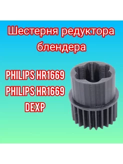 Шестерня редуктора блендера Philips,DEXP,Philips HR 1669 90