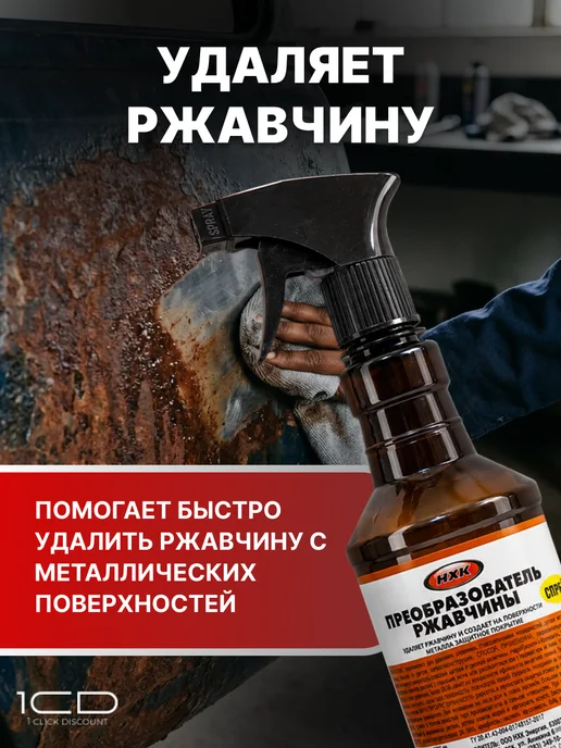 Преобразователь ржавчины фосфатный (500мл) Rust Remover, 500 мл, фото 2