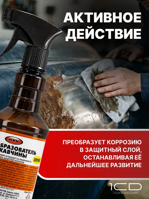 Преобразователь ржавчины фосфатный (500мл) Rust Remover, 500 мл, фото 3