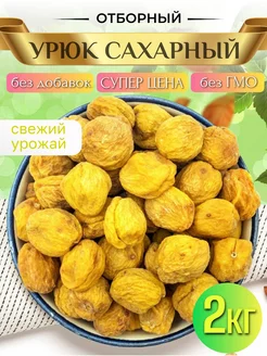 Урюк сушеный с косточкой горный 2000гр ФАЙЗ 227914310 купить за 526 ₽ в интернет-магазине Wildberries