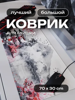 Коврик для мышки большой игровой Сакура 70х30 см CONTRSPEll 227914314 купить за 601 ₽ в интернет-магазине Wildberries