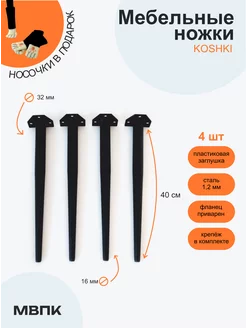 Мебельные ножки металлические для стульев 40 см 4 шт МВПК 227916417 купить за 1 429 ₽ в интернет-магазине Wildberries