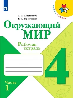 Окружающий мир. 4 класс. Рабочая тетрадь. Часть 1. ФГОС