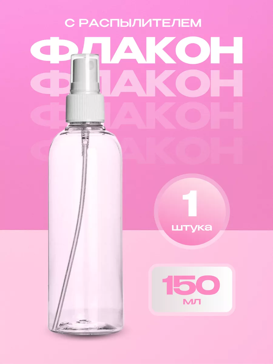 Флаконы с распылителем 150...