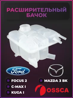 Бачок расширительный Ford Focus 2 Mazda 3 OSSCA 227923171 купить за 1 320 ₽ в интернет-магазине Wildberries