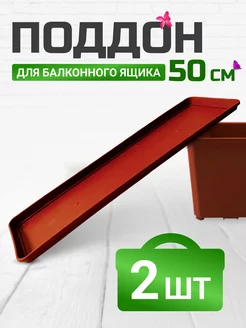 Поддон для балконного ящика 50 см терракот