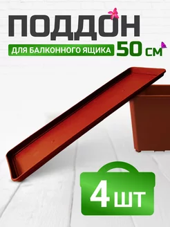 Поддон для балконного ящика 50 см терракот