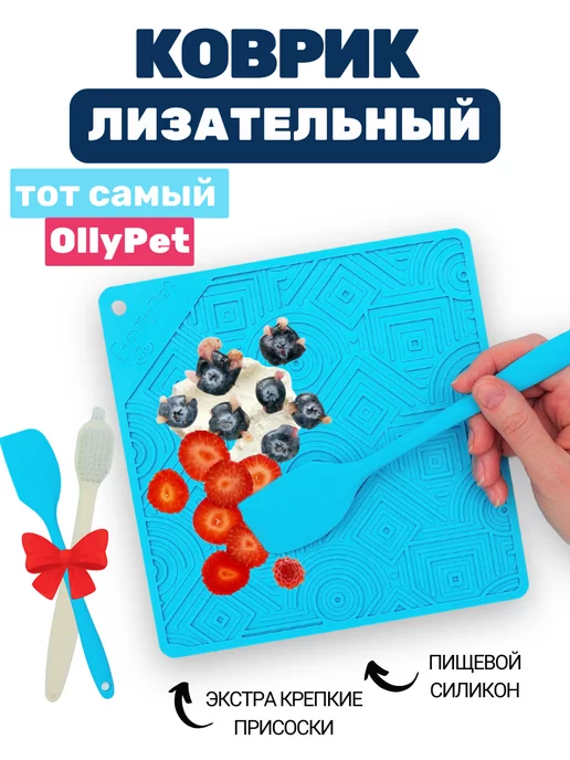 OllyPet Лизательный коврик для медленного кормления для собак