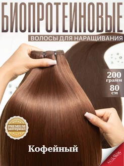 Волосы для наращивания прямые биопротеиновые Silkway hair 227928047 купить за 1 095 ₽ в интернет-магазине Wildberries