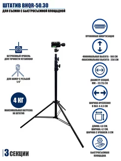 Штатив BHQR-50.30 для съемки с быстросъемной площадкой