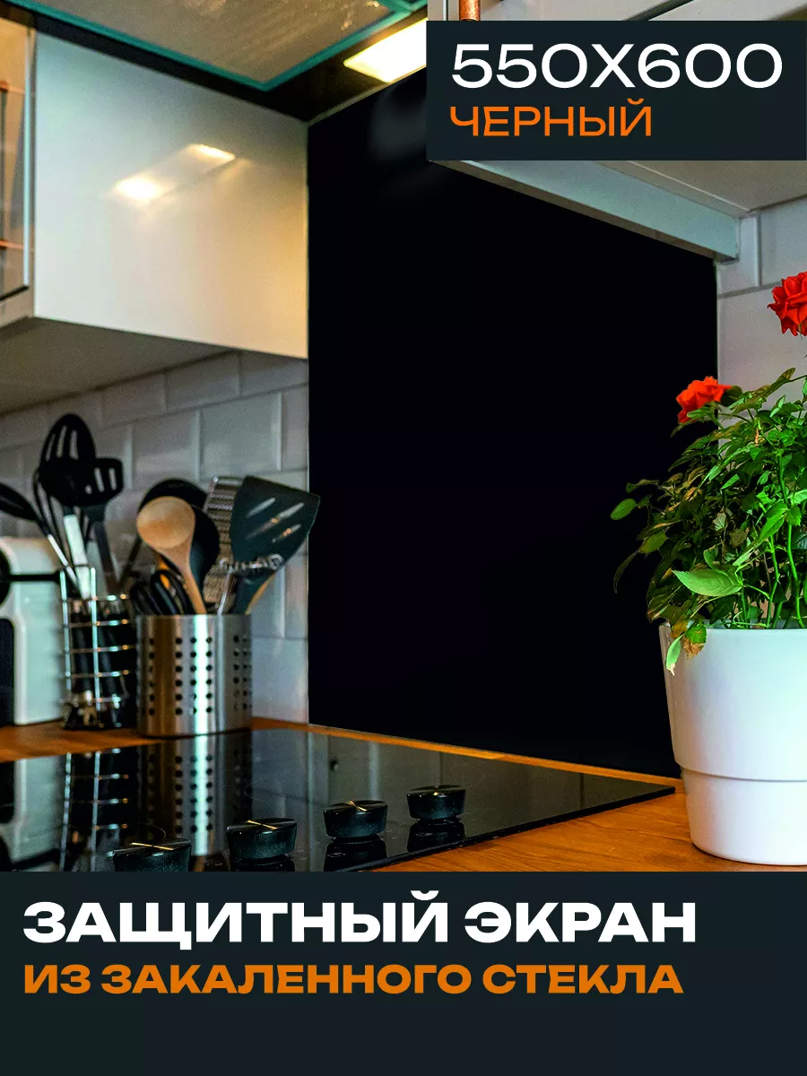 Защитный экран 600х550 мм для...