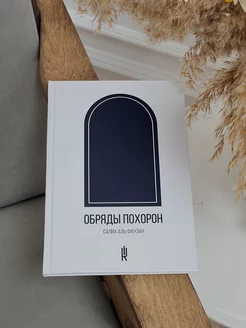 Обряды похорон. исламская книга