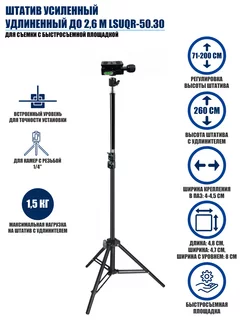 Штатив усиленный удлиненный до 2,6 м LSUQR-50.30 для съемки